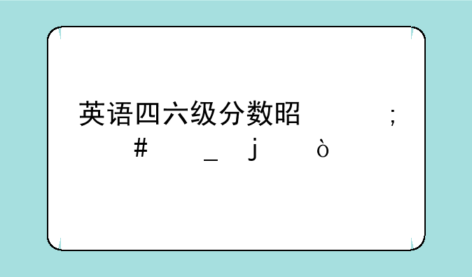 英语四六级分数是怎么算的？