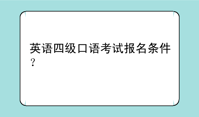 英语四级口语考试报名条件？