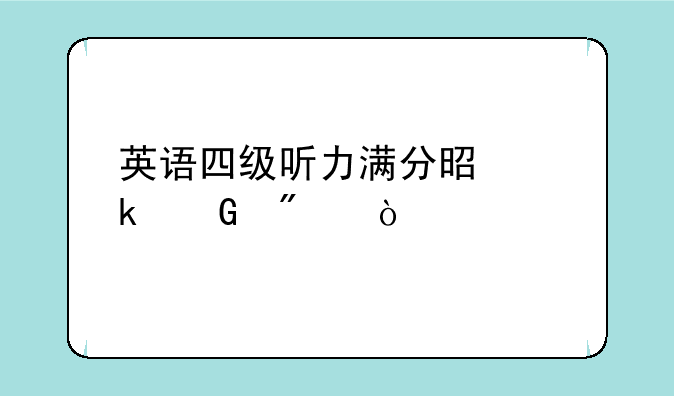 英语四级听力满分是多少分？