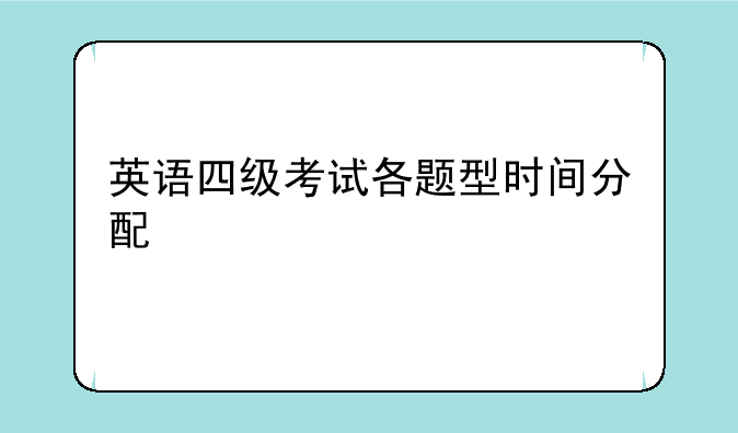 英语四级考试各题型时间分配