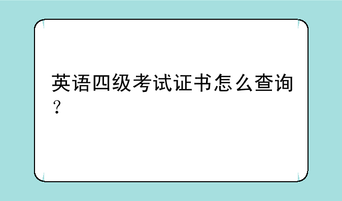 英语四级考试证书怎么查询？