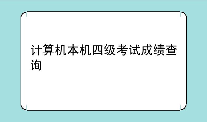 计算机本机四级考试成绩查询
