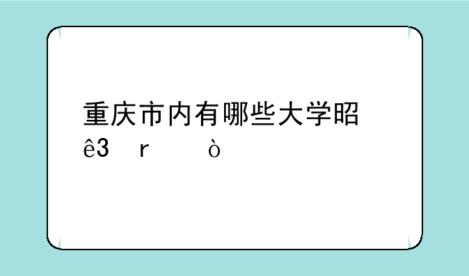 重庆市内有哪些大学是二本？