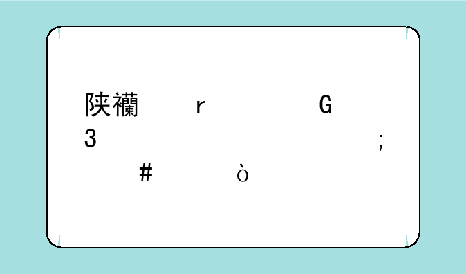 陕西省建筑职工大学怎么样？