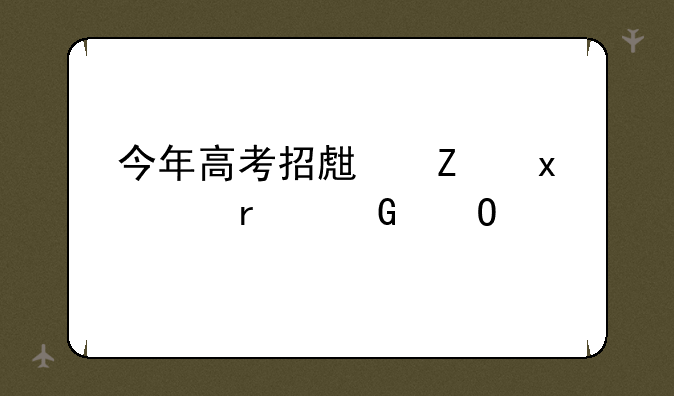 今年高考招生新增37个本科专业