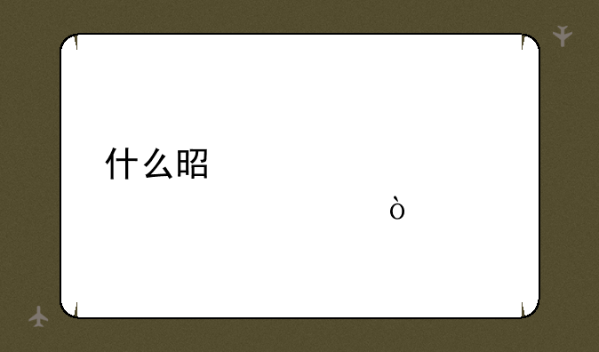 什么是学校标识码？