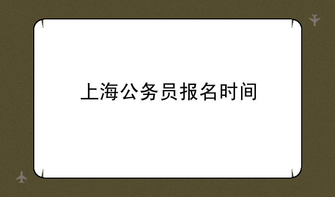 上海公务员报名时间