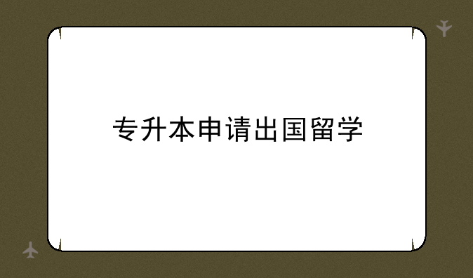 专升本申请出国留学