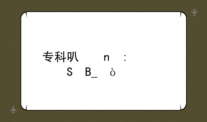专科可直接考研吗？