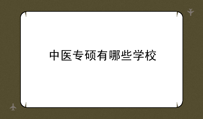 中医专硕有哪些学校