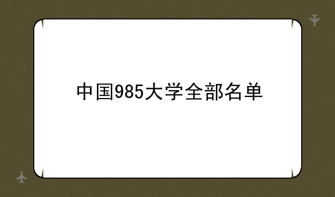 中国985大学全部名单
