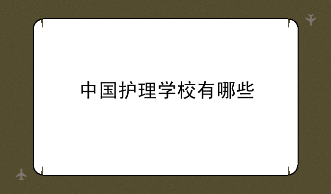 中国护理学校有哪些