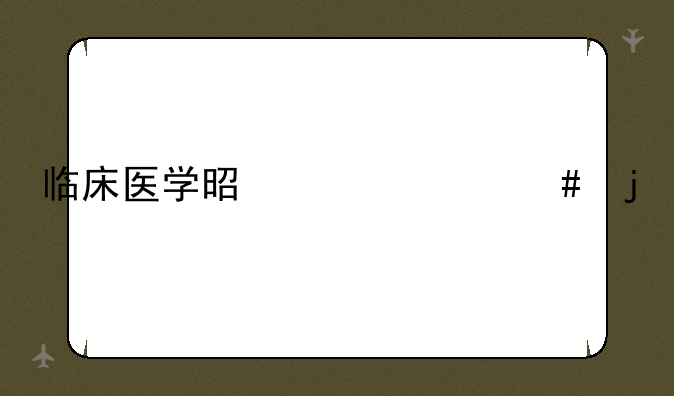 临床医学是干什么的