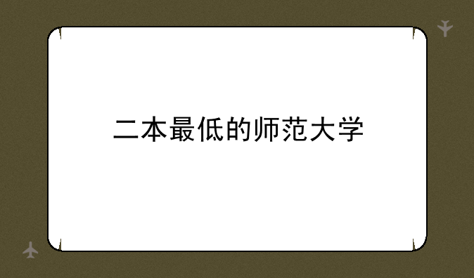 二本最低的师范大学