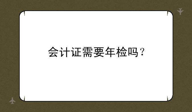 会计证需要年检吗？