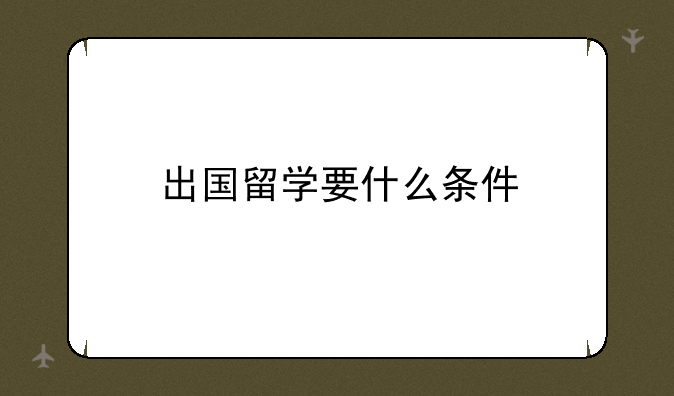 出国留学要什么条件
