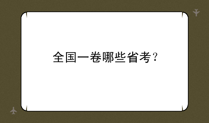 全国一卷哪些省考？