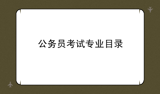 公务员考试专业目录