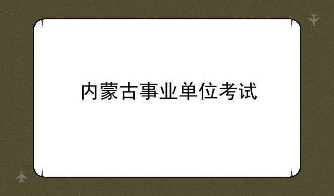 内蒙古事业单位考试