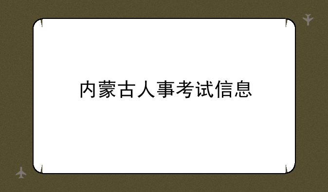 内蒙古人事考试信息