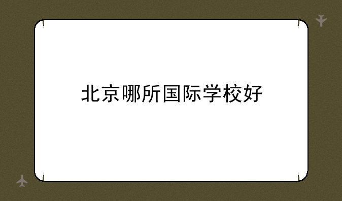 北京哪所国际学校好