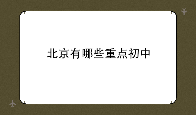 北京有哪些重点初中