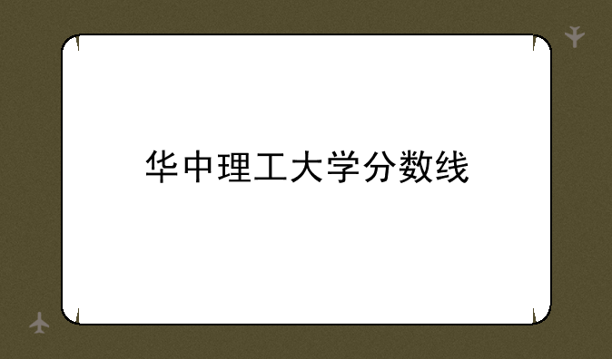 华中理工大学分数线