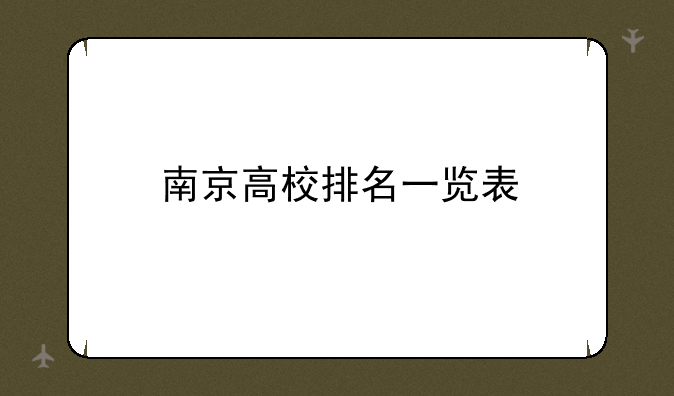 南京高校排名一览表
