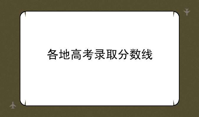 各地高考录取分数线
