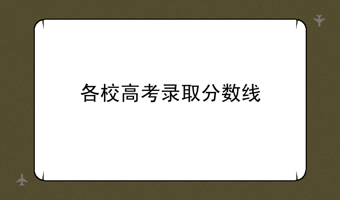 各校高考录取分数线