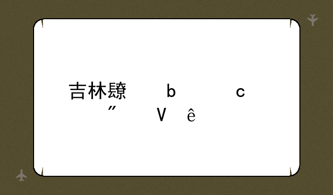 吉林长春高考分数线