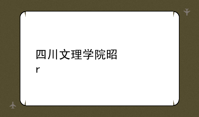四川文理学院是几本