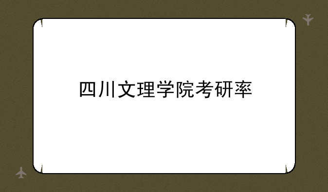 四川文理学院考研率