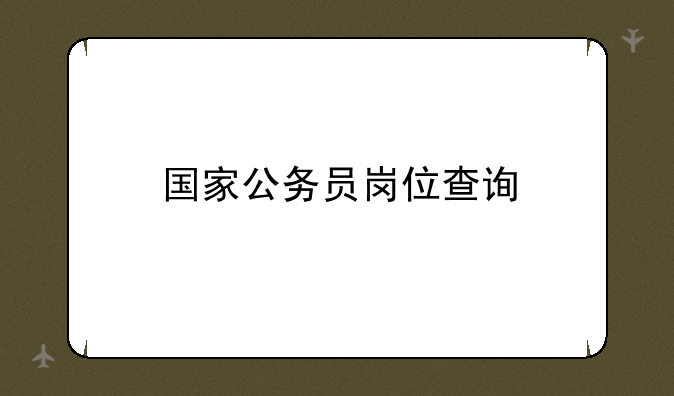 国家公务员岗位查询