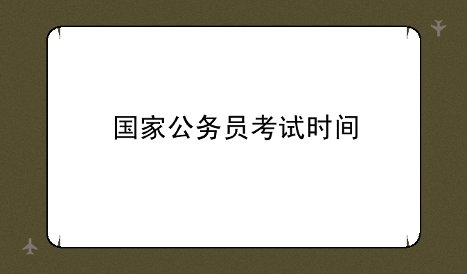 国家公务员考试时间