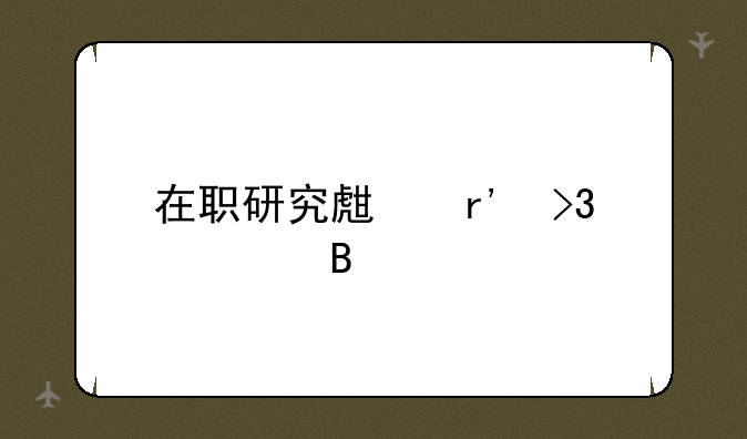 在职研究生有双证吗