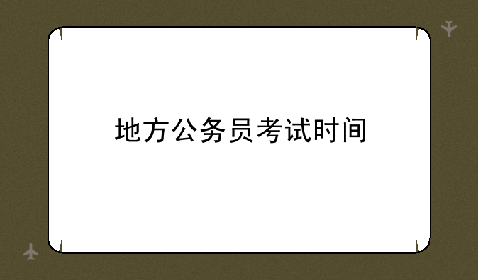 地方公务员考试时间
