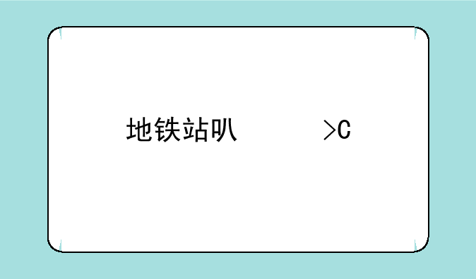 地铁站可以提前进吗