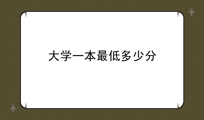 大学一本最低多少分