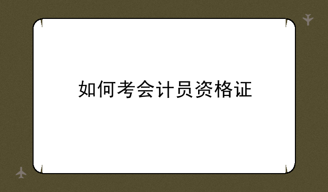 如何考会计员资格证