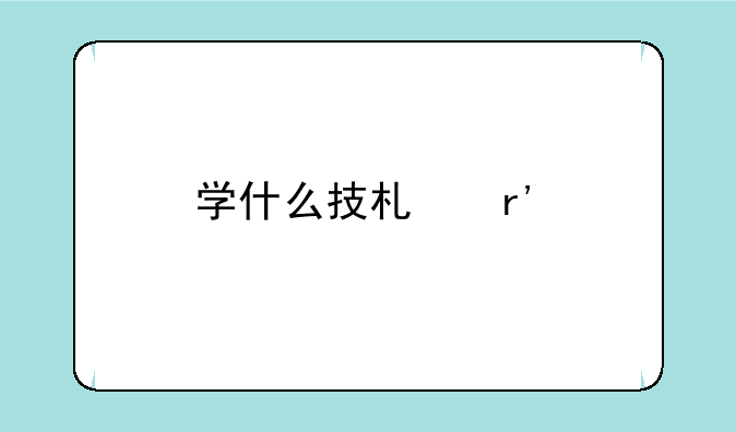 学什么技术有前途？