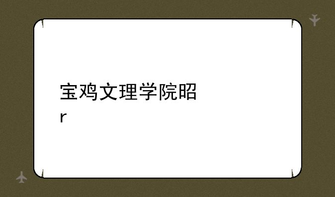 宝鸡文理学院是几本