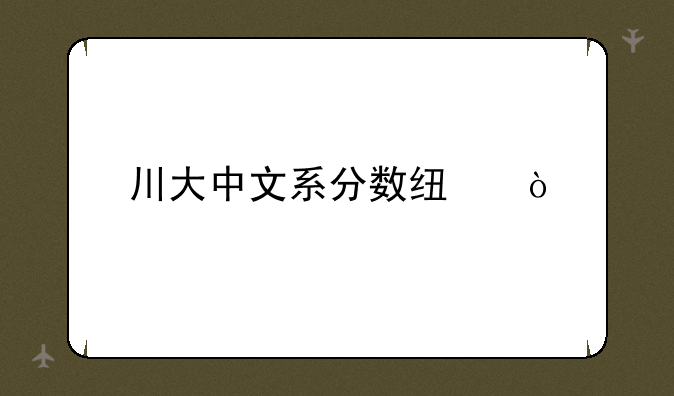 川大中文系分数线？
