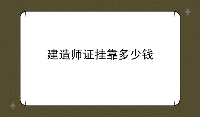 建造师证挂靠多少钱