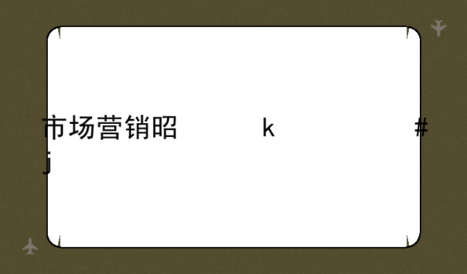市场营销是做什么的