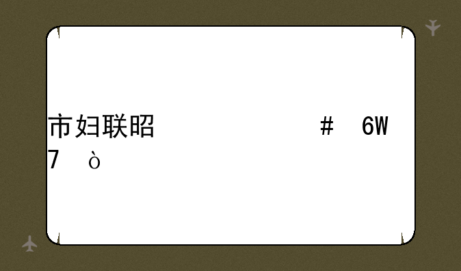 市妇联是什么单位？