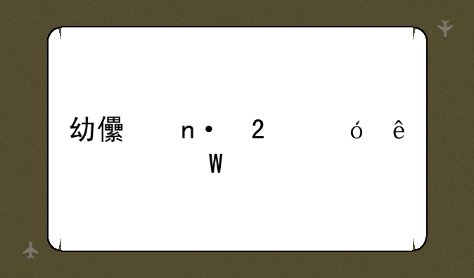 幼儿园指导纲要试题