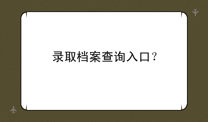 录取档案查询入口？
