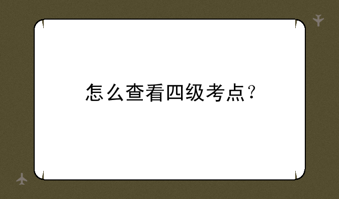 怎么查看四级考点？