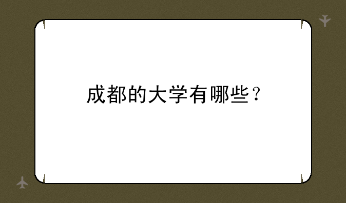 成都的大学有哪些？